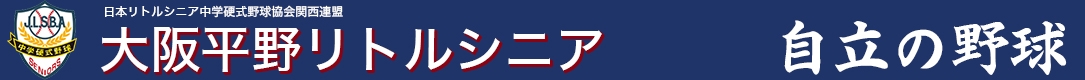 大阪平野リトルシニア