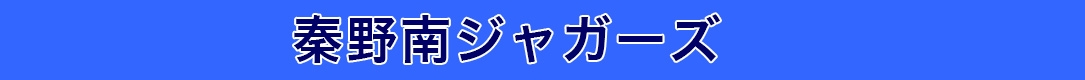 秦野南ジャガーズ