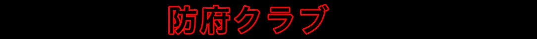 防府クラブ