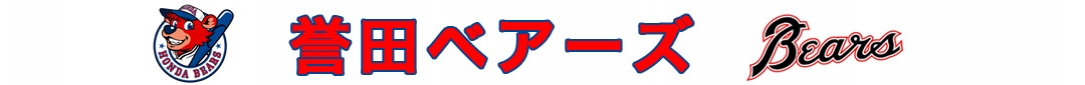 誉田ベアーズ