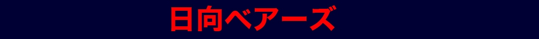 日向ベアーズ