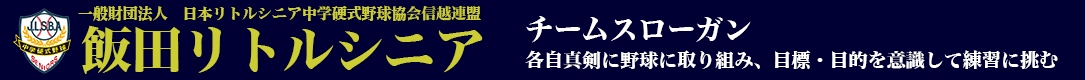 飯田リトルシニア