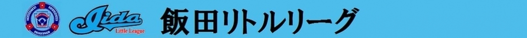 飯田リトルリーグ