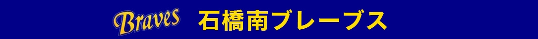 石橋南ブレーブス 