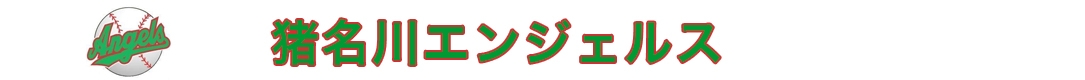 猪名川エンジェルス