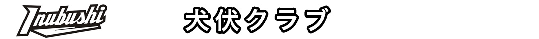 犬伏クラブ