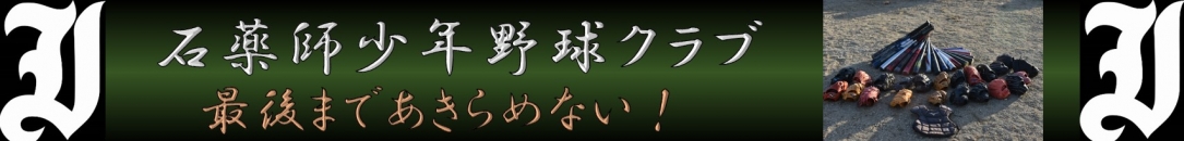 石薬師少年野球クラブ