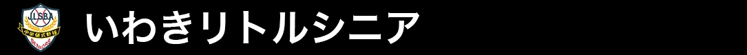 いわきリトルシニア