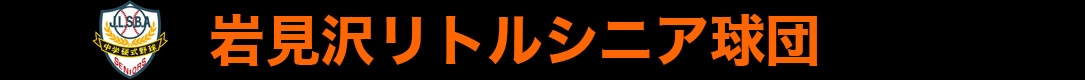 岩見沢リトルシニア