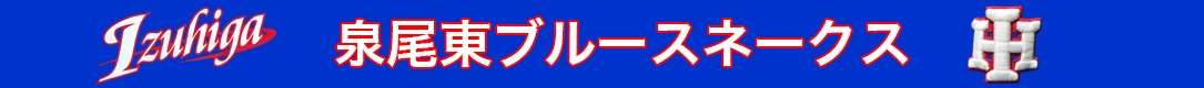 泉尾東ブルースネークス