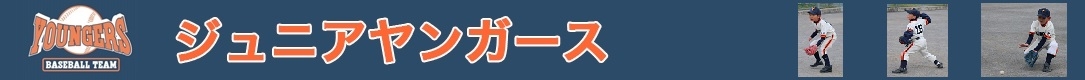 ジュニアヤンガース