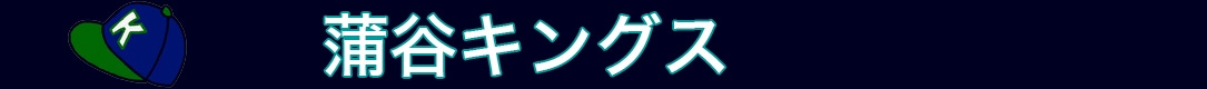 蒲谷キングス