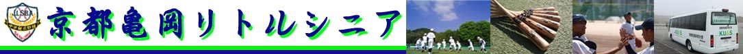 京都亀岡リトルシニア