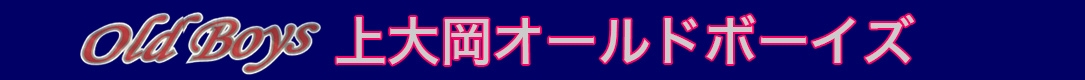 上大岡オールドボーイズ