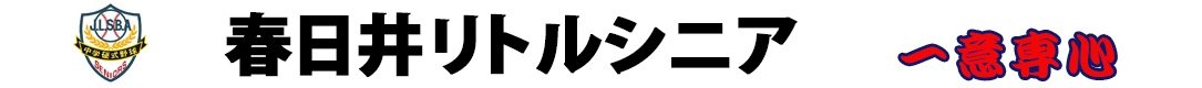 春日井リトルシニア