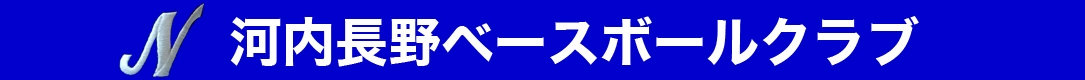 河内長野ベースボールクラブ