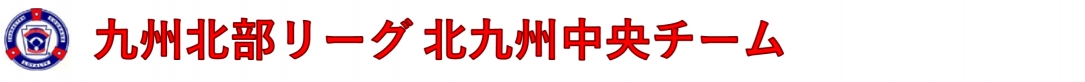 九州北部リーグ 北九州中央チーム