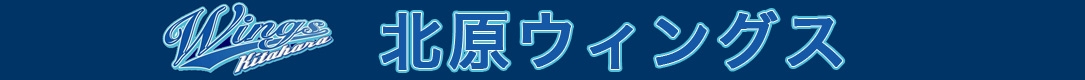 和光市北原ウィングス