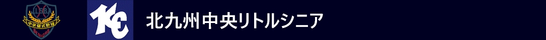 北九州中央リトルシニア