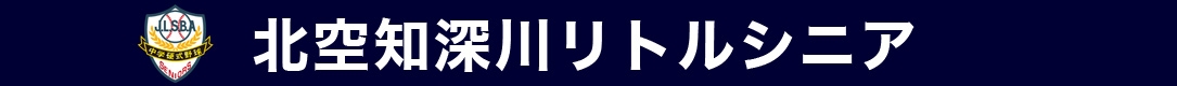 北空知深川リトルシニア