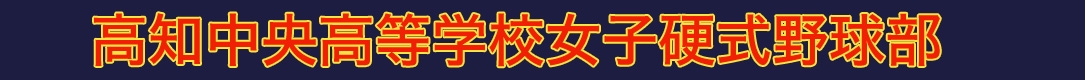 高知中央高等学校女子硬式野球部