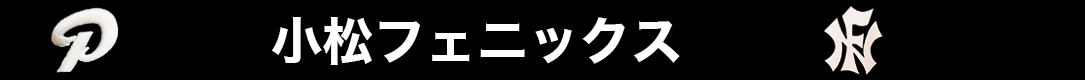 小松フェニックス