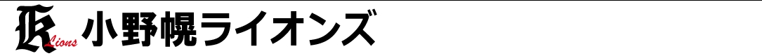 小野幌ライオンズ