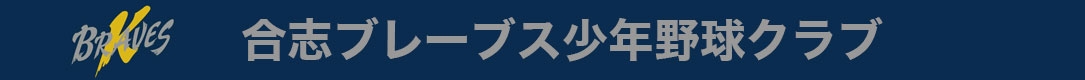 合志ブレーブス少年野球クラブ