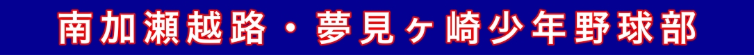 南加瀬越路・夢見ヶ崎少年野球部