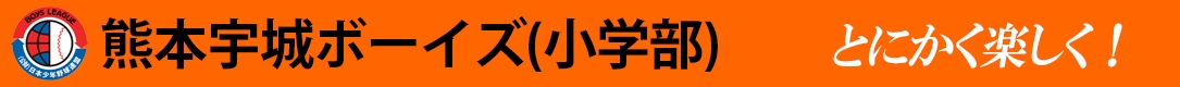 熊本宇城ボーイズ 小学部