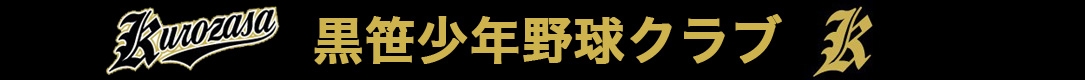 黒笹少年野球クラブ