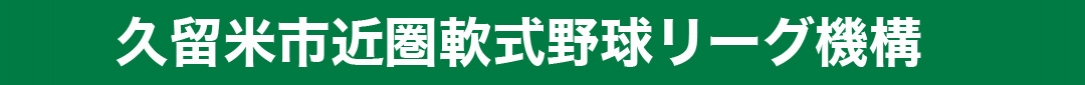 久留米市近圏軟式野球リーグ機構