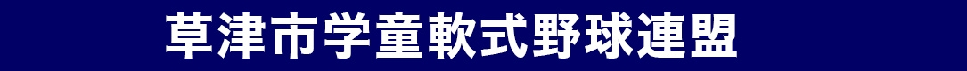 草津市学童軟式野球連盟