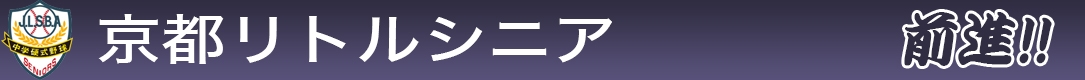 京都リトルシニア野球協会　