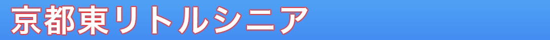 京都東リトルシニア