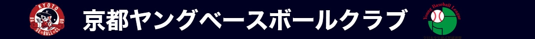 京都ヤングベースボールクラブ