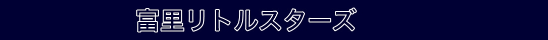 富里リトルスターズ