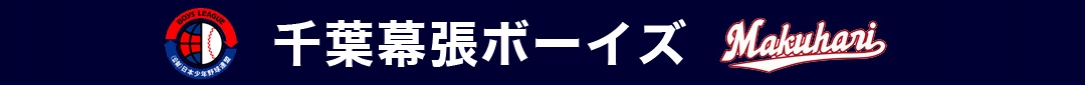 千葉幕張ボーイズ