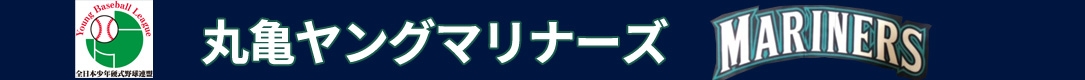 丸亀ヤングマリナーズ