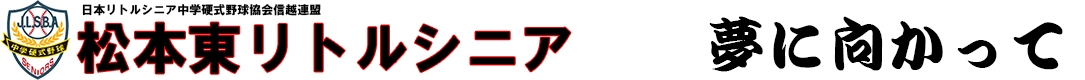 松本東リトルシニア