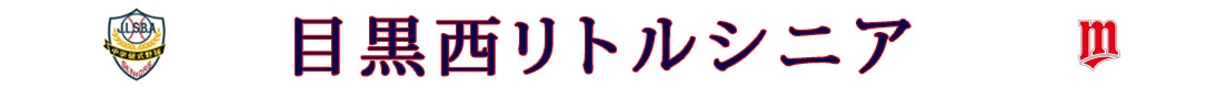 目黒西リトルシニア