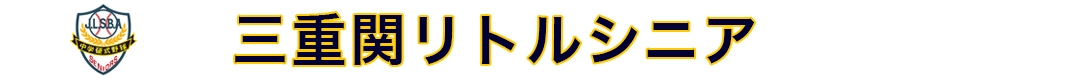 三重関リトルシニア