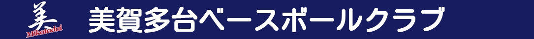 美賀多台ベースボールクラブ