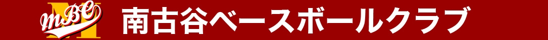 南古谷ベースボールクラブ