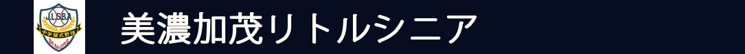 美濃加茂リトルシニア