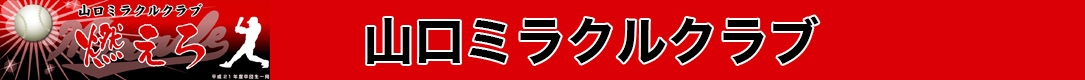 山口ミラクルクラブ