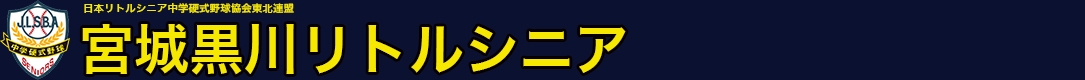 宮城黒川リトルシニア