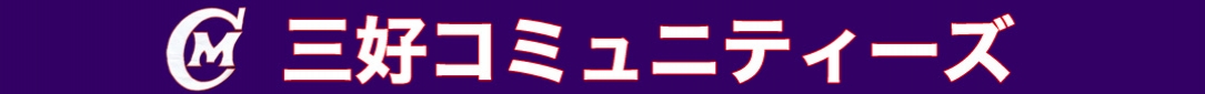 三好コミュニティーズ