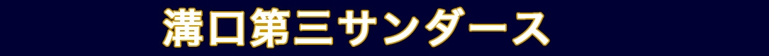 溝口第三サンダース