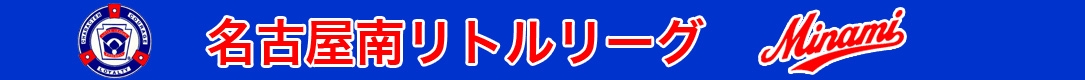 名古屋南リトルリーグ